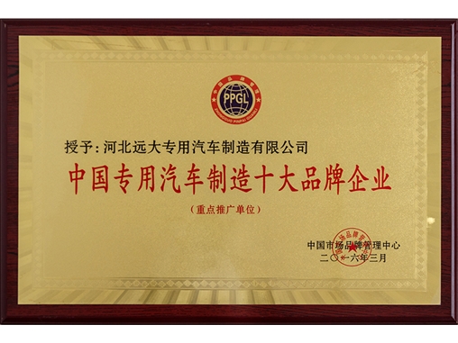 中國專用汽車制造十大品牌企業(yè)