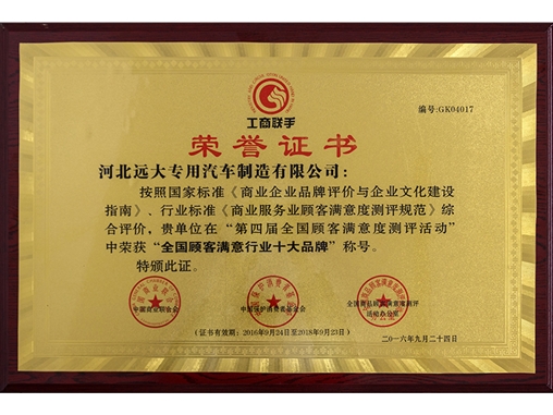 全國顧客滿意行業(yè)十大品牌